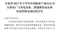2億千瓦時！2017年甘肅省火電、新能源發(fā)電企業(yè)與中國鋁業(yè)蘭州分公司自備電廠電量置換交易結(jié)果公布！