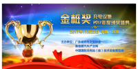 金樁獎(jiǎng)：充電設(shè)施2017年度頒獎(jiǎng)盛典11月北京舉行