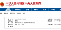 國務(wù)院決定取消“跨省發(fā)電、供電計劃和省級發(fā)電、供電計劃備案核準”行政許可事項