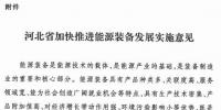 河北省加快推進能源裝備發(fā)展 突出太陽能等關(guān)鍵領(lǐng)域