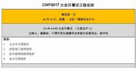 今日開幕！2017北京國際風(fēng)能大會(huì)最新議程搶先看！
