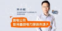 【干貨】售電公司如何備戰(zhàn)電力現(xiàn)貨市場？經(jīng)歷過的都懂的！