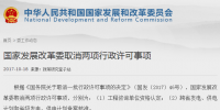 國家發(fā)改委取消兩項行政許可事項：涉及發(fā)電、供電計劃備案核準