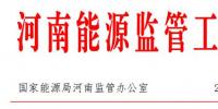 河南能監(jiān)辦：9月全省新能源發(fā)電量7.98億千瓦時 同比增長55.63%