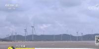福建清潔能源占六成 風(fēng)電<font color=