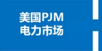 你了解電力現(xiàn)貨市場嗎？