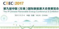 “第九屆中國(guó)（無錫）國(guó)際新能源大會(huì)暨展覽會(huì)（CREC2017）”即將召開 十大亮點(diǎn)提前亮相