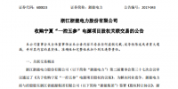 浙能電力：擬11.57億元收購控股股東六電源項(xiàng)目股權(quán)(附公告)