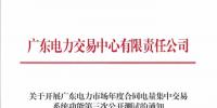 廣東發(fā)布《關(guān)于開展廣東電力市場年度合同電量<font color=