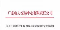 廣東電力交易中心發(fā)布12月份月度交易時(shí)間安排：28日將開(kāi)展<font color=
