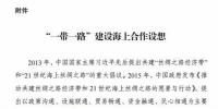 國家發(fā)改委、海洋局印發(fā)“一帶一路”建設(shè)海上合作設(shè)想：促成項目落地 中荷合作開發(fā)海上風電