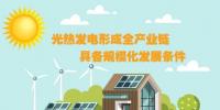 圖解：光熱發(fā)電形成全產業(yè)鏈 具備規(guī)模化發(fā)展條件