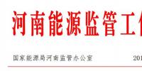 河南能監(jiān)辦：10月新能源發(fā)電量7.68億千瓦時(shí) 同比增長60.43%
