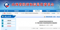 山西經(jīng)信委：關(guān)于增補(bǔ)省調(diào)<font color=