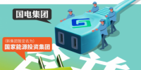 神華國電合并成立國家能投 “中國最大發(fā)電集團(tuán)”創(chuàng)煤電重組先河