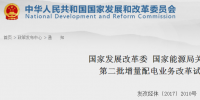 重磅！發(fā)改委、能源局公布第二批89個增量配電業(yè)務改革試點名單