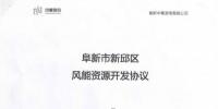遼寧中奉阜新風(fēng)電項目開發(fā)協(xié)議正式簽署！總投資1.35億元