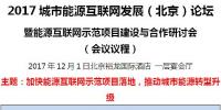 2017城市能源互聯(lián)網(wǎng)發(fā)展（北京）論壇即將開幕！