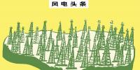 總裝機(jī)18.35GW！截止10月底棄風(fēng)112.8億千瓦時！新疆風(fēng)電“十三五”規(guī)劃能否解決消納問題……
