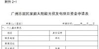 廣州發(fā)改委：關(guān)于組織開展2018年（第一批）太陽(yáng)能光伏發(fā)電項(xiàng)目補(bǔ)貼資金申報(bào)工作的通知