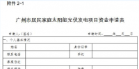 廣州2018年（第一批）太陽能光伏發(fā)電項(xiàng)目補(bǔ)貼資金申報(bào)工作啟動(dòng)