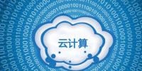 中國云計(jì)算市場競爭掃描：價(jià)格為王<font color=