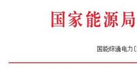 能源局發(fā)布做好2017—2018年采暖季清潔供暖工作的通知：支持風(fēng)、光保障消納外電量清潔供暖