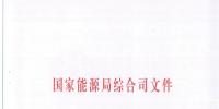國家能源局綜合司關(guān)于印發(fā)《<font color=