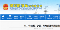 2017年陜西、寧夏、青海能源供需形勢分析：煤電企業(yè)普遍虧損