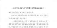 2018年江蘇省電力集中掛牌交易結(jié)果公示