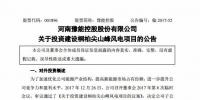 3.72 億元！豫能控股設有限公司投建桐柏尖山峰50MW風電項目