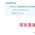 整改開始！國(guó)家能源局發(fā)布抽水蓄能電站建設(shè)必須符合環(huán)保要求的通知