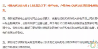 2018光伏扶貧要火，國(guó)家政策大力支持，扶貧補(bǔ)貼不下調(diào)，老百姓也超開心！