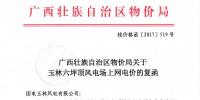 廣西發(fā)改委：關(guān)于玉林六坪頂風(fēng)電場上網(wǎng)電價的復(fù)函