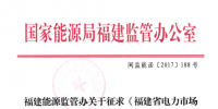 福建修改電力市場交易規(guī)則 偏差考核執(zhí)行正偏差0.5倍、負(fù)偏差1倍標(biāo)準(zhǔn)