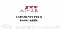 九洲電氣擬非公開發(fā)行募資不超過6.53億元 建設200MW風電項目