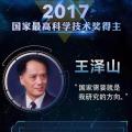 全名單｜2017年度國家科學技術(shù)獎獲獎名單正式公布
