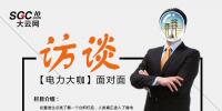 大云網高端訪談 對話售電公司高管 