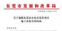 19家上榜 東莞通報分布式光伏項目施工企業(yè)名單