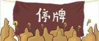 大動(dòng)作！27家上市國(guó)企重組停牌！