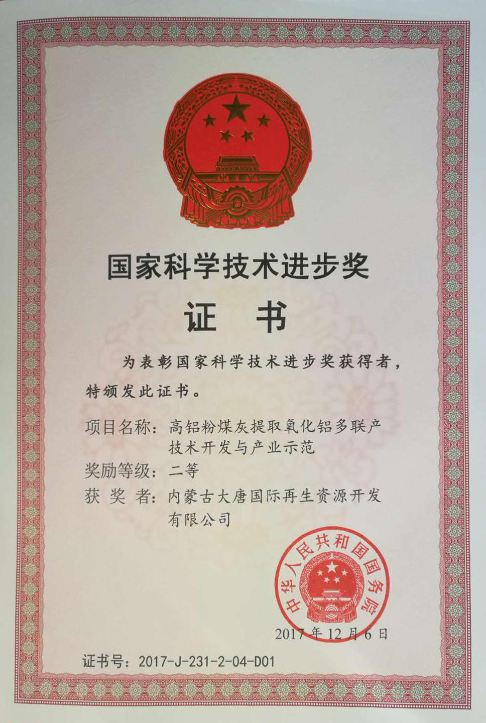 中國大唐粉煤灰綜合利用項(xiàng)目榮獲國家科技進(jìn)步獎(jiǎng)