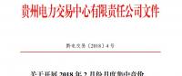 10億千瓦時 貴州《關(guān)于開展2018年2月份月度集中競價、掛牌交易的通知》