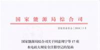  國家能源局關(guān)于同意周寧等17座水電站大壩安全注冊(cè)登記的復(fù)函