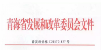 青海西0.8元/度、其它地區(qū)0.88元/度 青海公布2017年17個并網(wǎng)光伏項目上網(wǎng)電價