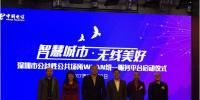 智慧城市 無線美好 深圳公益性<font color=