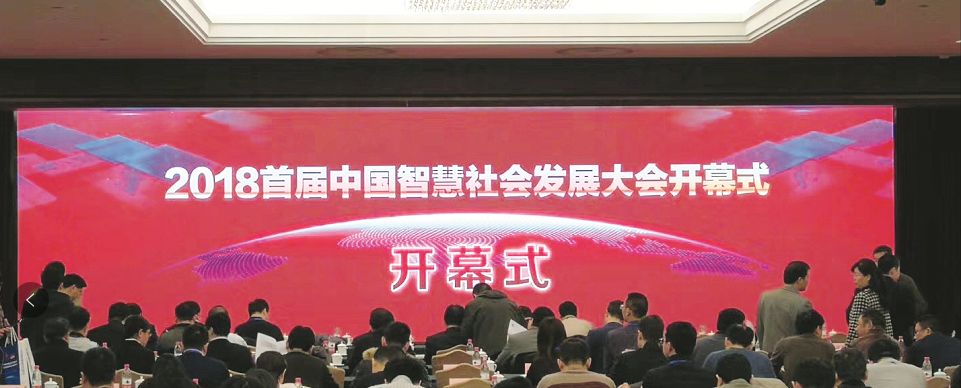 2018首屆中國(guó)智慧社會(huì)發(fā)展大會(huì)暨第二屆新型智慧城市發(fā)展高峰論壇勝利召開 