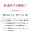 最新！南方能監(jiān)辦印發(fā)《南方區(qū)域風(fēng)力發(fā)電場(chǎng)并網(wǎng)運(yùn)行及輔助服務(wù)管理實(shí)施細(xì)則（2017 版）》