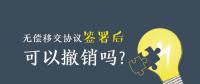 無償移交協(xié)議簽署后，可以撤銷嗎？| 電力資產(chǎn)無償移交問題探討