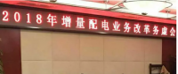 2018年增量配電改革路在何方？