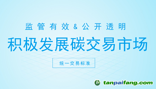 碳交易市場(chǎng)打開(kāi)新契機(jī) 這些方面你注意了嗎？